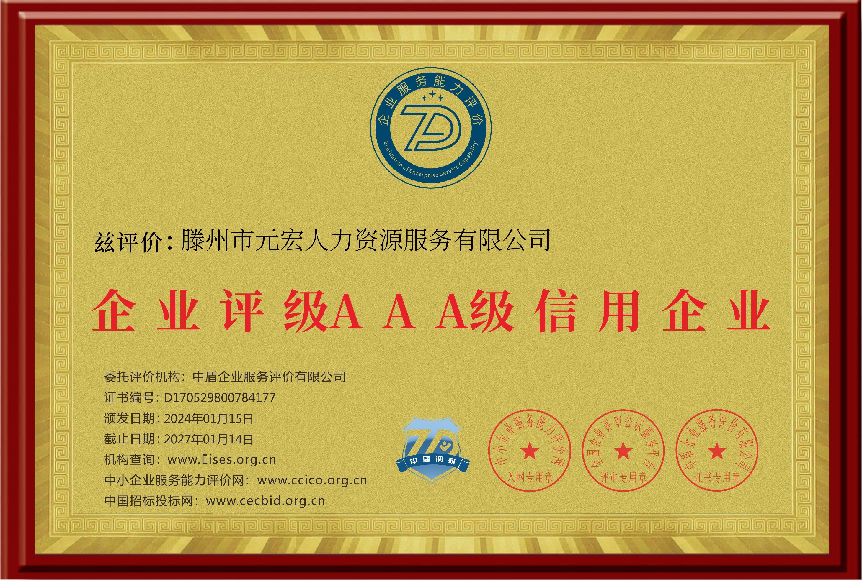 滕州市元宏人力資源服務有限公司_企業(yè)信用等級證書_銅牌.png
